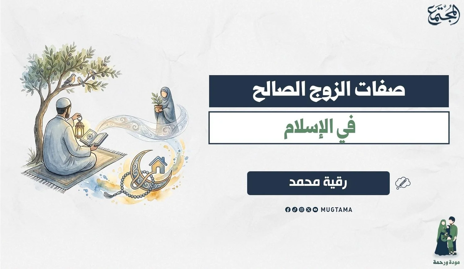صفات الزوج الصالح في الإسلام
